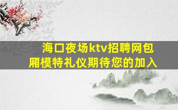 儋州夜总会招聘