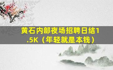 黑龙江酒吧招聘